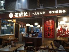 -老班长手工灌汤包(嘉洲广场店)