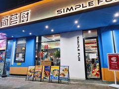 门面-简荟厨·西式简餐(花都雅乐城店)