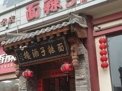 -面辣子·陕西家乡菜(钟楼店)