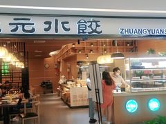 门面-状元水饺(成都SM广场店)