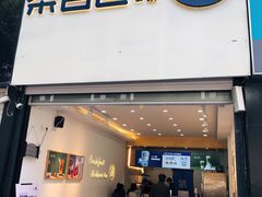 门面-茶百道(昌平府学路店)