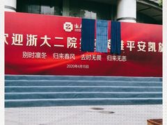 -浙江大学医学院附属第二医院(解放路院区)