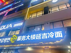 -服务大楼冷面(延大店)