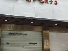 门面-蓝精灵饺子店