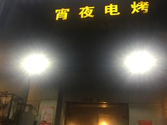 门面-黑皮烧烤(民意四路店)