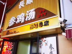 -长顺参鸡汤店(西塔总店)