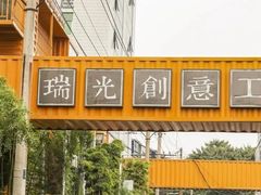 -瑞光创意工厂