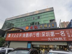 门面-先记烧鹅王·本地粤菜(福永店)