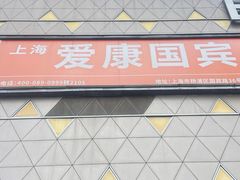 -爱康国宾体检中心(五角场万达广场分院)