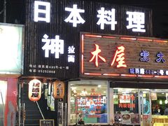 门面-日本料理神拉面