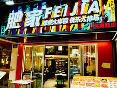 -肥家大排档(天河体育西店)