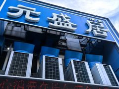 -元盛居(生态大街店)