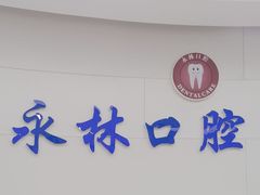 -永林口腔医院