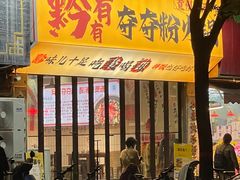 -黔有有贵州酸汤夺夺粉火锅(五味十字店)