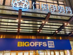 门面-BIGOFFS 超级折扣(仁恒伊势丹店)