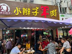 -小辫子羊肉面馆(周东店)