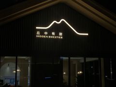 -丘中有甜(乐清·江南里店)