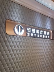 点击看大图 -恒妍医美·韩国定制抗衰中心