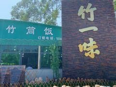 -竹一味·竹筒饭