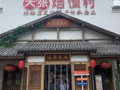 -大张烙馍村(绿地店)