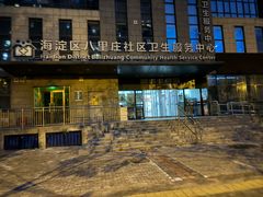 -北京市海淀区八里庄社区卫生服务中心