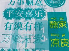 -魏家凉皮(协和店)