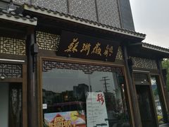 门面-苏浙徽·农家大院(吴江中山南路店)