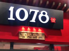 门面-1078號老北京涮肉(万达广场店)