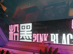-粉墨特色菜·烧烤音乐酒馆