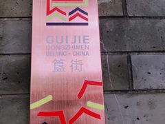 -簋街