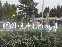 -九十九顶毡房(阜石路店)