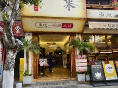 -银米·云南传统过桥米线(双廊黑金冠店)