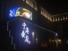 -宁海食府(大剧院店)