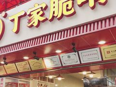 -丁家脆哨(民生路店)