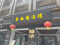 -永和园酒楼