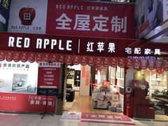 -红苹果家具(大钟寺店)