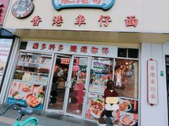 -肥佬哥香港车仔面(人民广场店)
