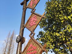 -乌村
