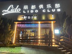 -一轩饺子馆(丽都店)