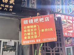 -眼镜粑粑