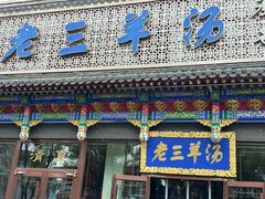 -老三羊汤【北兴隆街店】