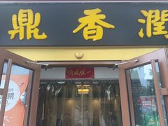 -鼎香润(德胜门内店)
