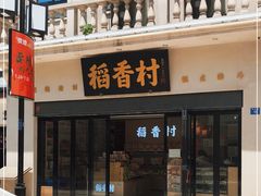 门面-稻香村(观前街店)