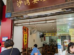 门面-沙湾姜埋奶(兴新包店)