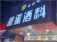 -圆蛋酒料•生腌(开元路店)