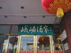 门面-峨嵋酒家(地安门店)