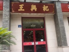 -王興記(中山路店)