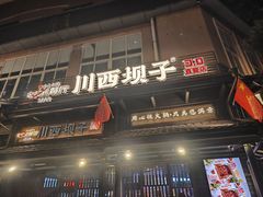-川西坝子火锅(清江东路3.0直营店)
