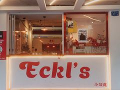 门面-Eckl’s爱氏热狗(猫街店)