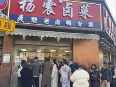 -杨震卤菜旗舰店